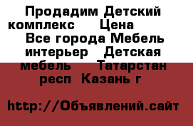 Продадим Детский комплекс.  › Цена ­ 12 000 - Все города Мебель, интерьер » Детская мебель   . Татарстан респ.,Казань г.